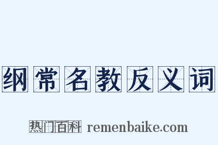 纲常名教反义词是什么意思的图片